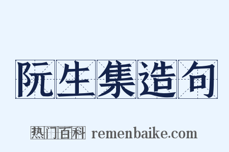 阮生集造句是什么意思的图片